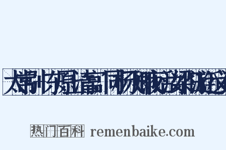 太常引+东原上清宫，同杨飞卿夜话汝梁旧游近义词是什么意思的图片